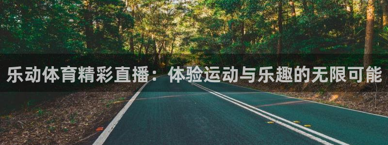 飞速直播体育：乐动体育精彩直播：体验运动与乐趣的无限可能