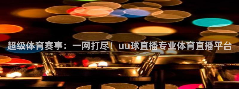 飞速直播足球直播nba直播吧：超级体育赛事：一网打尽！uu球直播专业体育直播平台