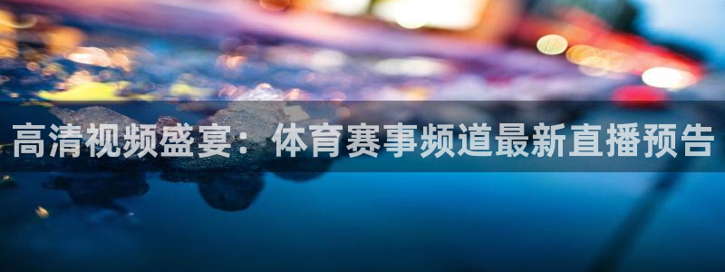 飞速直播nba无插件直播：高清视频盛宴：体育赛事频道最新直播预告