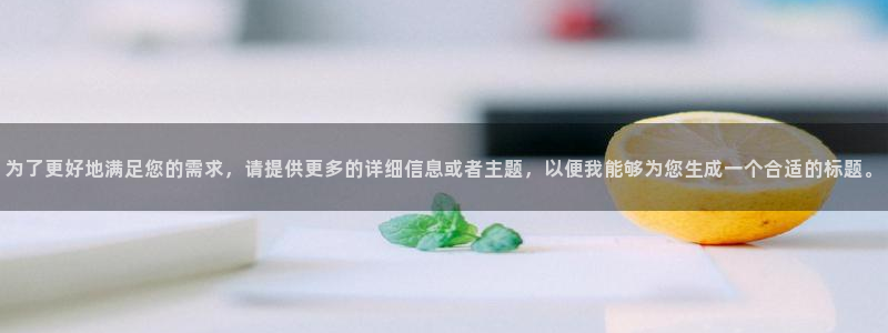 飞速体育nba直播在线：为了更好地满足您的需求，请提供更多的详细信息或者主题，以便我能够为您生成一个合适的标题。