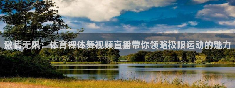 飞速体育在线直播nba：激情无限：体育裸体舞视频直播带你领略极限运动的魅力
