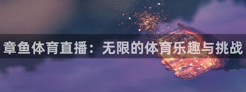 飞速体育在线直播：章鱼体育直播：无限的体育乐趣与挑战