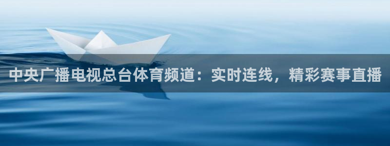 飞速nba在线直播：中央广播电视总台体育频道：实时连线，精彩赛事直播