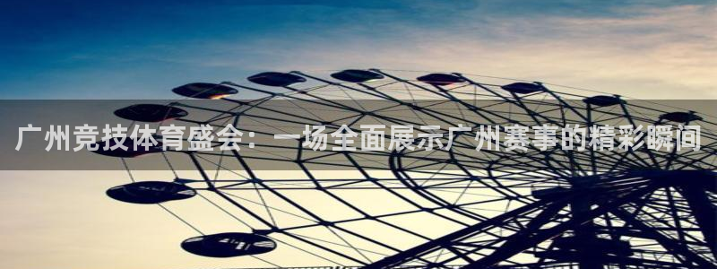 飞速直播看球：广州竞技体育盛会：一场全面展示广州赛事的精彩瞬间